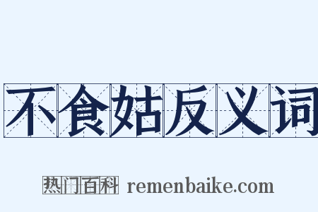 不食姑反义词是什么意思的图片